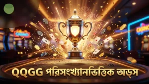 QQGG-র পরিসংখ্যানভিত্তিক অডস বিশ্লেষণ ম্যাচ বেটিংয়ে সহায়তা করে