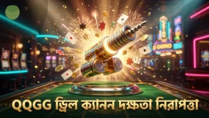 QQGG ড্রিল ক্যানন কৌশলে দক্ষতা ও নিরাপত্তা।