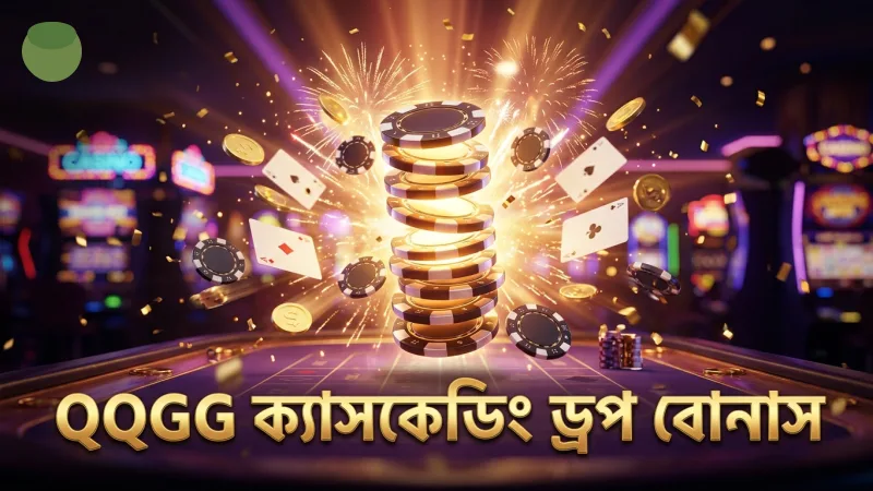 QQGG তে ক্যাসকেডিং ড্রপ বোনাসে দ্রুত জেতার সুযোগ বৃদ্ধি করে
