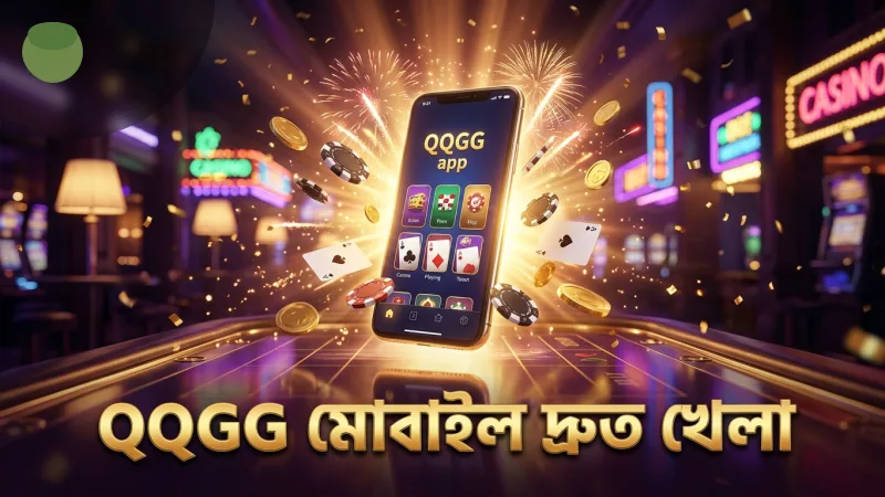 QQGG প্ল্যাটফর্ম মোবাইল থেকে দ্রুত ও নিরাপদ খেলা সম্ভব করে