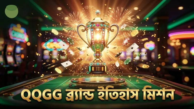 QQGG এর প্রতিষ্ঠার ইতিহাস ও মিশন স্পষ্টভাবে তুলে ধরা হয়েছে