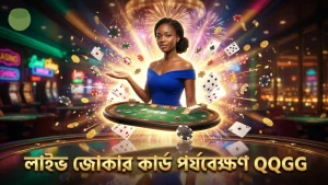 লাইভ টেবিলে জোকার কার্ড ম্যাচিং প্রক্রিয়া মনোযোগ দিয়ে দেখুন