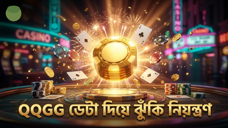 QQGG এর ডেটা ব্যবহার করে ঝুঁকি কমান