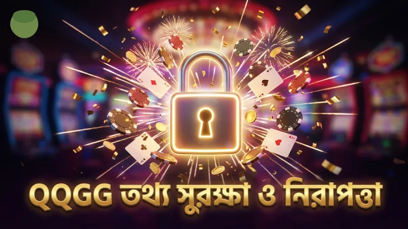 QQGG নিরাপত্তা ব্যবস্থা নিশ্চিত করে ব্যবহারকারীর তথ্য সুরক্ষা ও নির্ভরযোগ্যতা