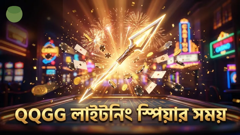 লাইটনিং স্পিয়ার ব্যবহারে সঠিক সময় নির্ধারণে QQGG সাহায্য করে