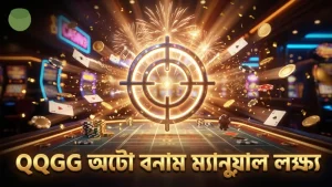 QQGG-তে অটো ও ম্যানুয়াল টার্গেটিংয়ের পার্থক্য বোঝা গুরুত্বপূর্ণ