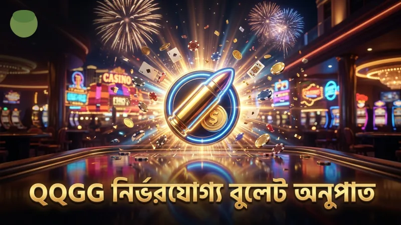 QQGG গেমের বুলেট-টু-কয়েন অনুপাত বিশ্বস্ততা নিশ্চিত করে