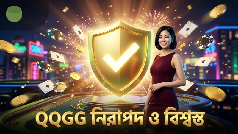 QQGG প্ল্যাটফর্মে নিরাপত্তা ও বিশ্বস্ততা নিশ্চিত করা হয়।