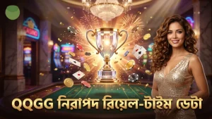 QQGG রিয়েল-টাইম ডেটা ব্যবহার করে নিরাপদ বাজি নিশ্চিত করে