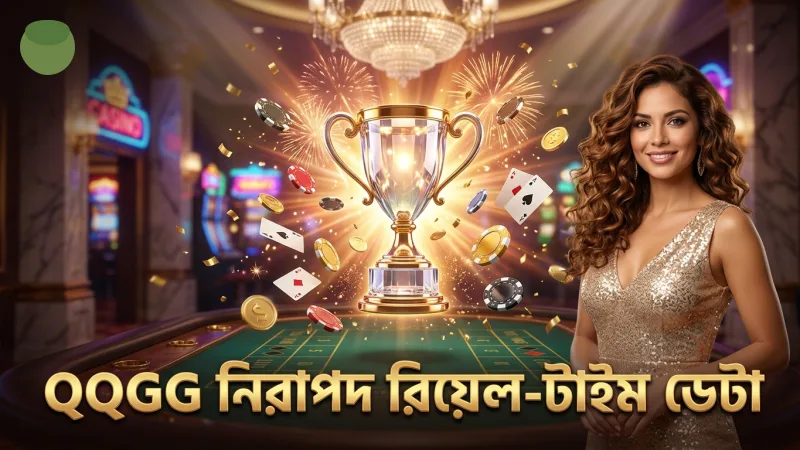 QQGG রিয়েল-টাইম ডেটা ব্যবহার করে নিরাপদ বাজি নিশ্চিত করে