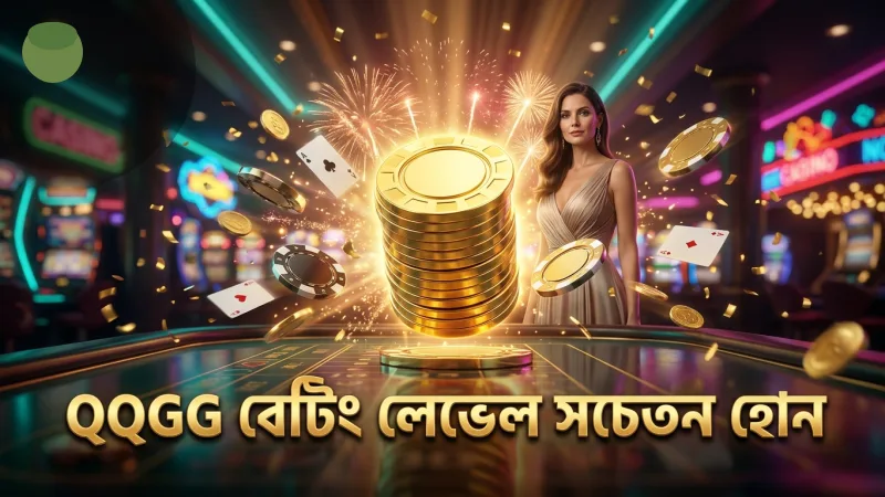 QQGG প্ল্যাটফর্মে বেটিং লেভেল ঠিক করুন সাবধানে