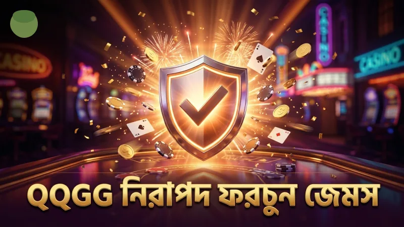 QQGG প্ল্যাটফর্মে ফরচুন জেমসের স্লট নিরাপত্তা ব্যবস্থা