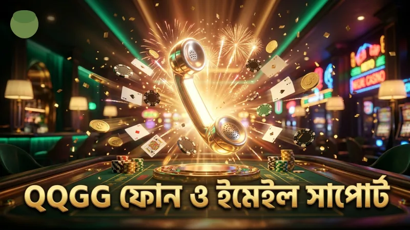 ফোন ও ইমেইল মাধ্যমে QQGG কাস্টমার কেয়ার যোগাযোগের প্রমাণিত পদ্ধতি