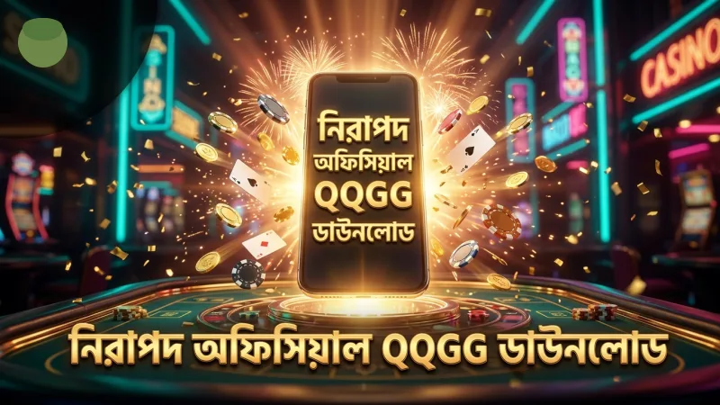 নিরাপদ ও অফিসিয়াল উৎস থেকে QQGG অ্যাপ ডাউনলোড নিশ্চিত করুন