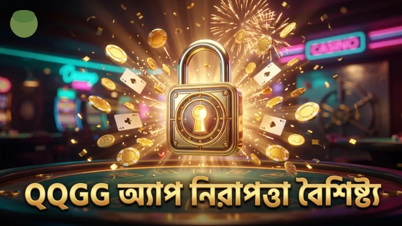 QQGG অ্যাপের বায়োমেট্রিক সুরক্ষা এবং নিরাপত্তা বৈশিষ্ট্য যাচাই করুন