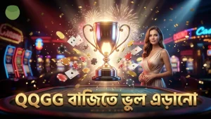 QQGG ব্যবহার করে বাজিতে সাধারণ ভুল এড়ান