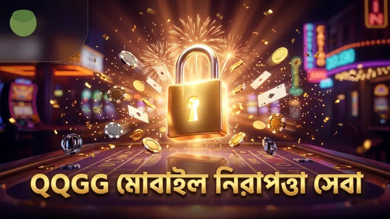 QQGG নিরাপত্তা ব্যবস্থা মোবাইল থেকে নিরাপদ গেমিং নিশ্চিত করে।
