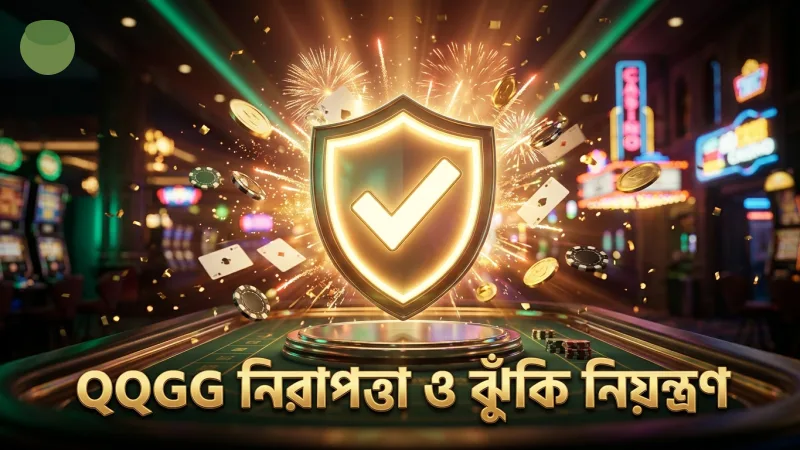 QQGG-এর নিরাপত্তা ব্যবস্থা ও ঝুঁকি নিয়ন্ত্রণ কৌশল শেখা।
