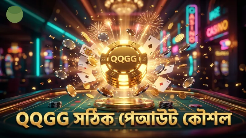 QQGG দ্বারা যাচাইকৃত পেআউট টেবিল ও ঝুঁকি ব্যবস্থাপনা।