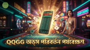 QQGG তে তাত্ক্ষণিক অডস পরিবর্তনের সঠিক নজরদারি।