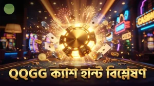 QQGG দ্বারা পরীক্ষিত ক্যাশ হান্ট বোনাসের কার্যকারিতা বিশ্লেষণ