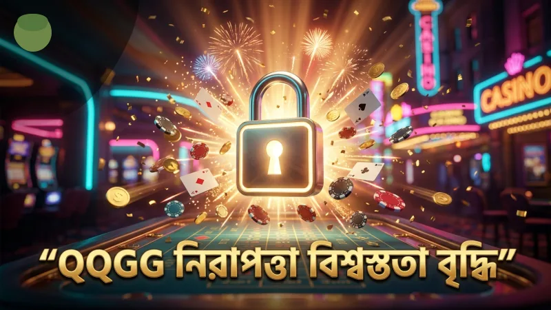 QQGG-র নিরাপত্তা প্রযুক্তি জ্যাকপট ফিশিংয়ে বিশ্বস্ততা বাড়ায়