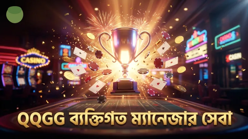 ব্যক্তিগত ম্যানেজার দ্বারা নিয়ন্ত্রিত বিশেষ গ্রাহক সেবা