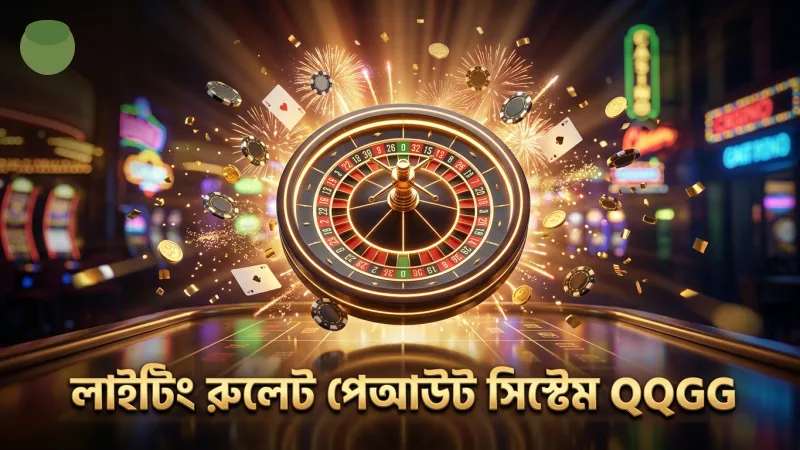 লাইটিং রুলেটের পেআউট সিস্টেম বোঝার জন্য মনোযোগ দিন
