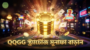 QQGG-এর কৌশল দিয়ে ঝুঁকি কমিয়ে মুনাফা বাড়ান