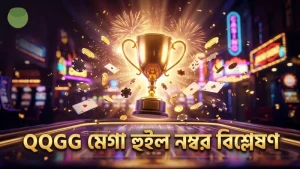 QQGG দ্বারা প্রাগম্যাটিক মেগা হুইল নম্বর বিশ্লেষণ।