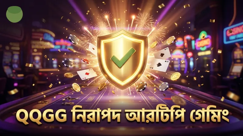 বিশ্বস্ত আরটিপি ও নিরাপত্তা মান রক্ষা করে QQGG।