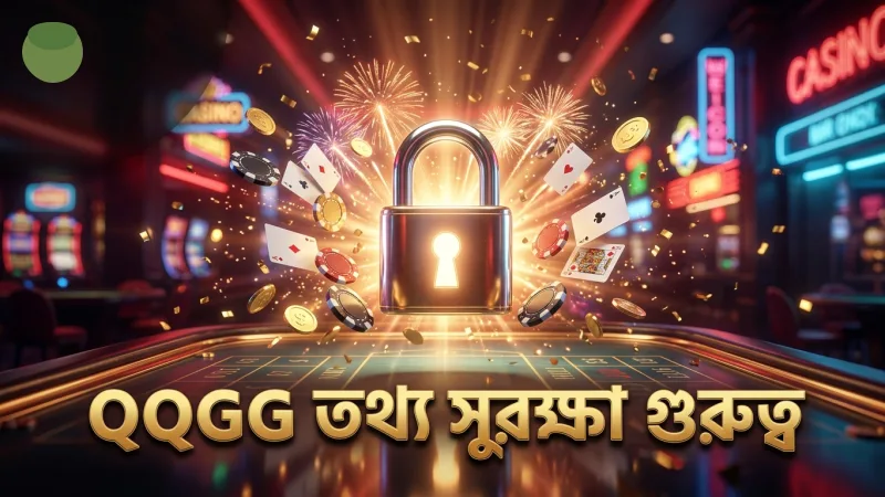 QQGG প্ল্যাটফর্মে তথ্য সুরক্ষার গুরুত্ব স্পষ্টভাবে প্রতিফলিত।