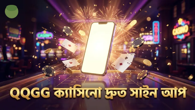 QQGG ক্যাসিনো দ্রুত এবং সুবিধাজনক সাইন আপ প্রক্রিয়া সরবরাহ করে