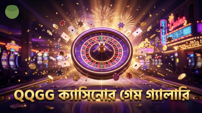 বিভিন্ন গেম অপশনের সঙ্গে QQGG ক্যাসিনো প্ল্যাটফর্মের গেম গ্যালারি