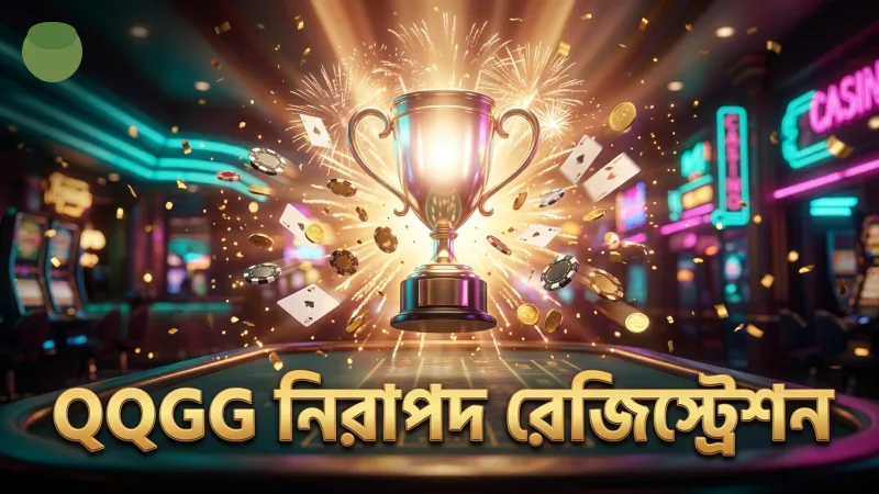 QQGG রেজিস্ট্রেশন নিরাপত্তা নিয়ম মেনে করুন বিশ্বাসযোগ্যতা বজায় রাখুন