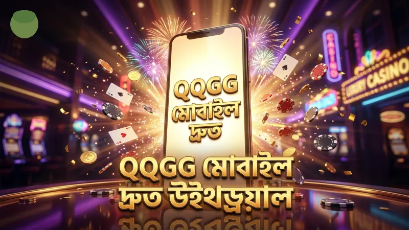 QQGG উইথড্রয়ালে মোবাইল থেকে দ্রুত ট্রানজেকশন সুবিধা