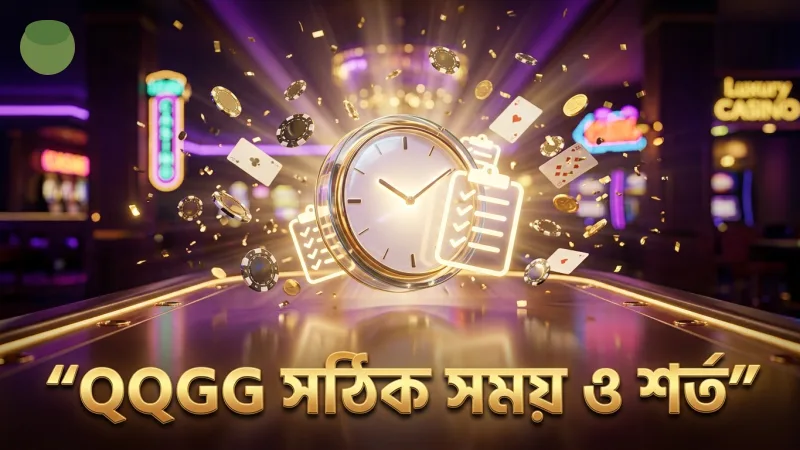 QQGG উইথড্রয়ালে সঠিক সময় ও শর্তাবলীর বাস্তব চিত্র