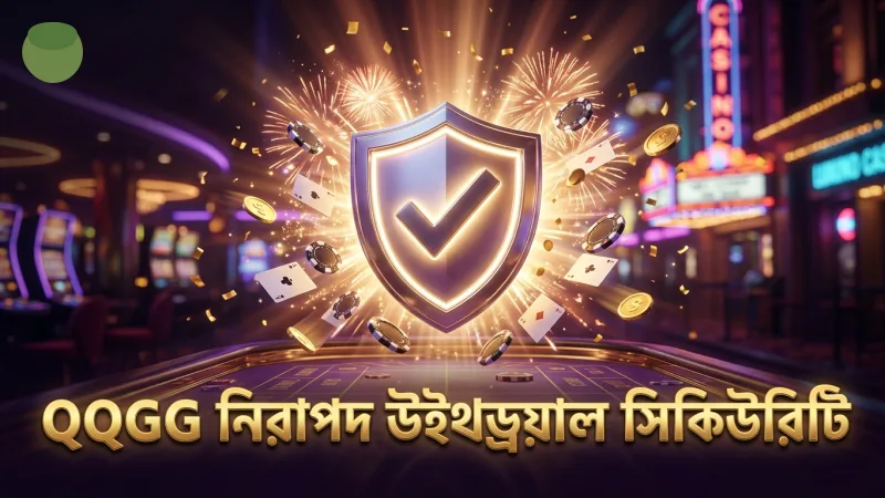 QQGG নিরাপদ উইথড্রয়ালের জন্য শক্তিশালী সিকিউরিটি ব্যবস্থা
