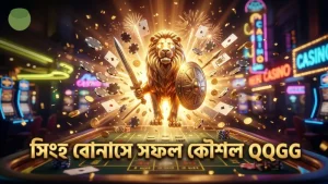 সিংহ বোনাস যুদ্ধ গেমে সফল হওয়ার জন্য কার্যকর কৌশল।