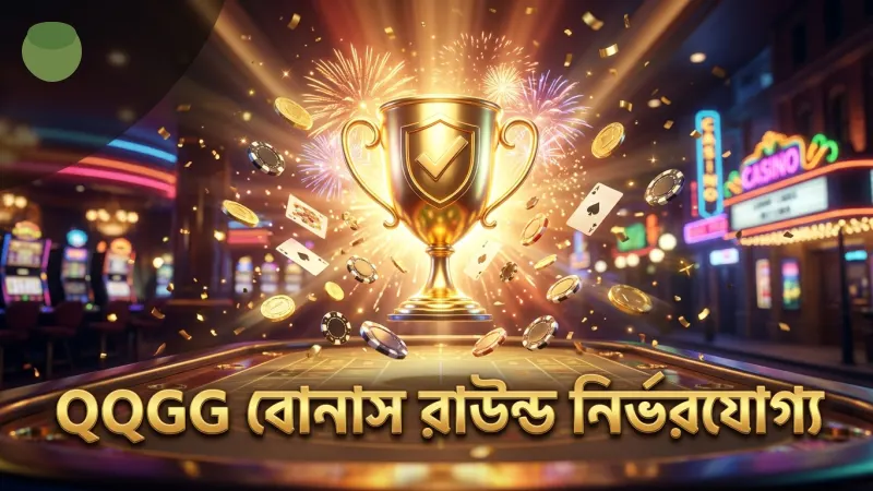 QQGG পরীক্ষিত বোনাস রাউন্ড কৌশল গেম মেকানিক্সের সাথে।