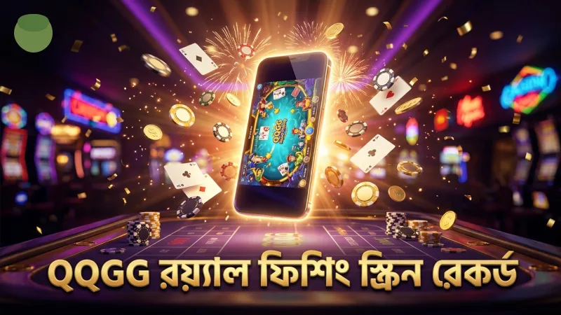QQGG’র রয়্যাল ফিশিংয়ের স্ক্রিন রেকর্ড থেকে দক্ষতার প্রমাণ