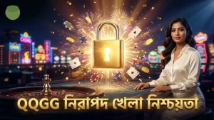 খেলার নিরাপত্তায় বিশ্বাসযোগ্যতা নিশ্চিত করে QQGG।
