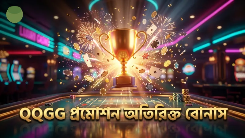QQGG প্রমোশন থেকে শর্তসাপেক্ষ অতিরিক্ত বোনাস লাভ করুন