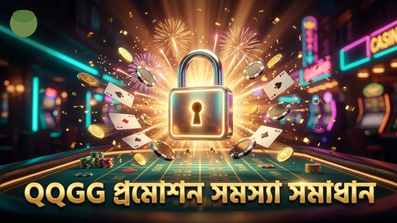 প্রমোশন ব্যবহারে সাধারণ সমস্যা ও সঠিক সমাধান জানুন