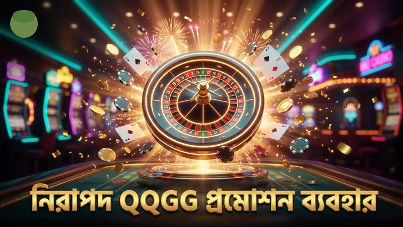 নিরাপদ ও ন্যায্য QQGG প্রমোশন ব্যবহারের দিকনির্দেশনা